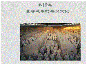 七年级历史上册 第16课 兼容进取的秦汉文化课件1 北师大版