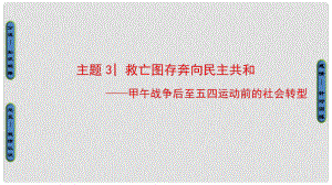 高考?xì)v史二輪專題復(fù)習(xí)與策略 第2部分 專項1 聚焦八大社會轉(zhuǎn)型貼近高考宏觀導(dǎo)向 主題3 救亡圖存奔向民主共和課件