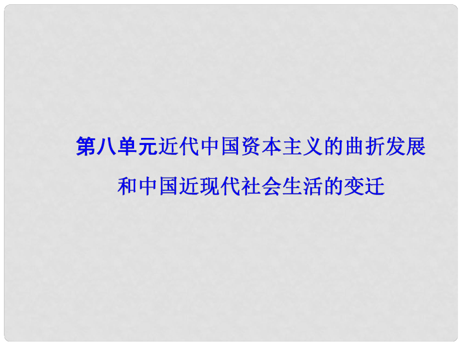 高考历史一轮总复习 第八单元 近代中国资本主义的曲折发展和中国近现代社会生活的变迁 第17讲 近代我国经济结构的变动与中国资本主义的曲折发展课件_第1页