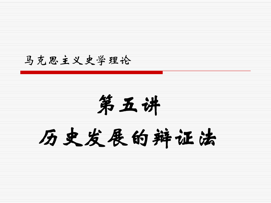 馬克思主義史學(xué)理論_第1頁(yè)