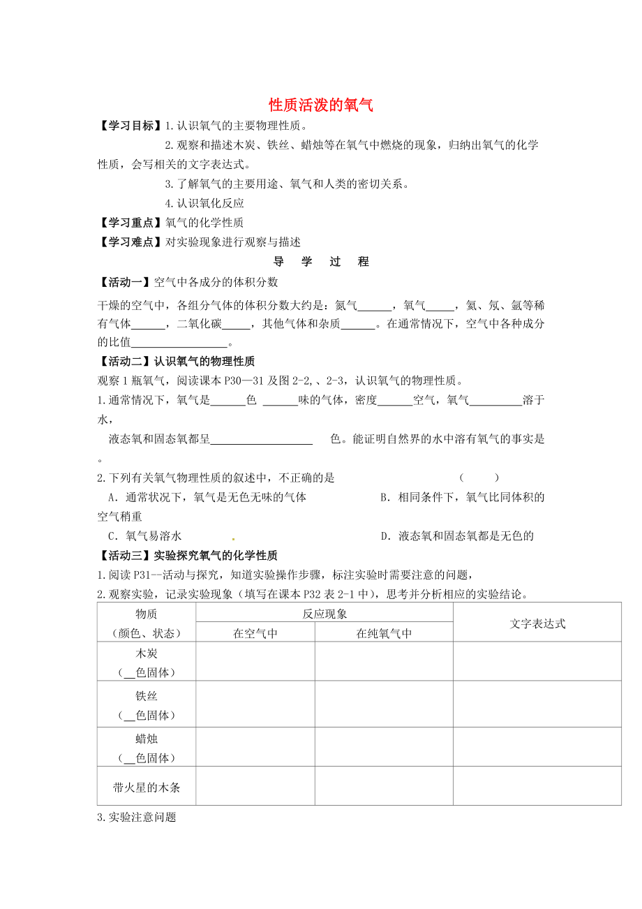 江苏省铜山区清华中学九年级化学全册 2.1 性质活泼的氧气学案1沪教版_第1页