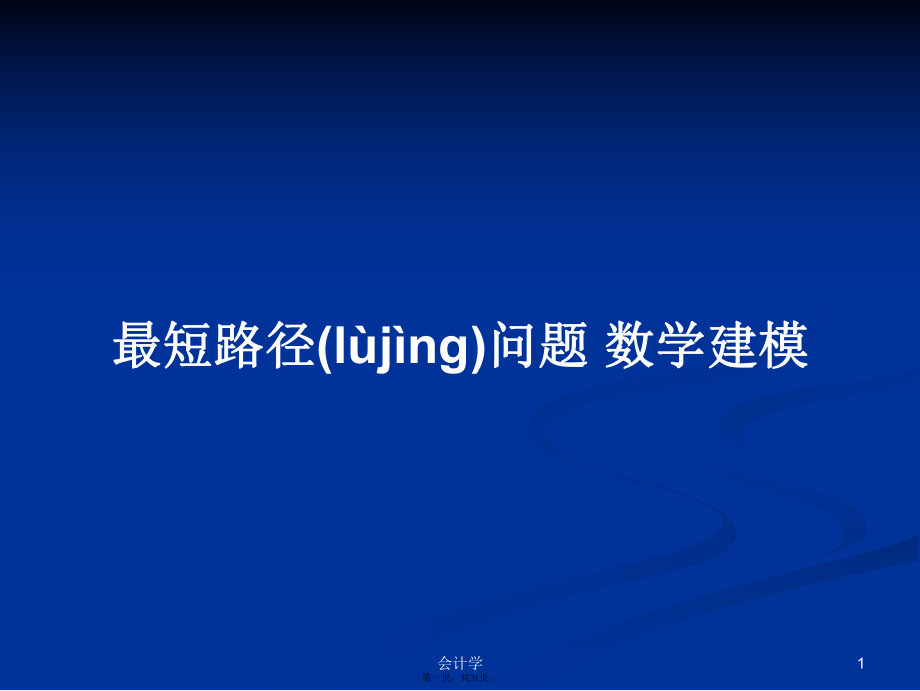 最短路径问题数学建模实用教案_第1页