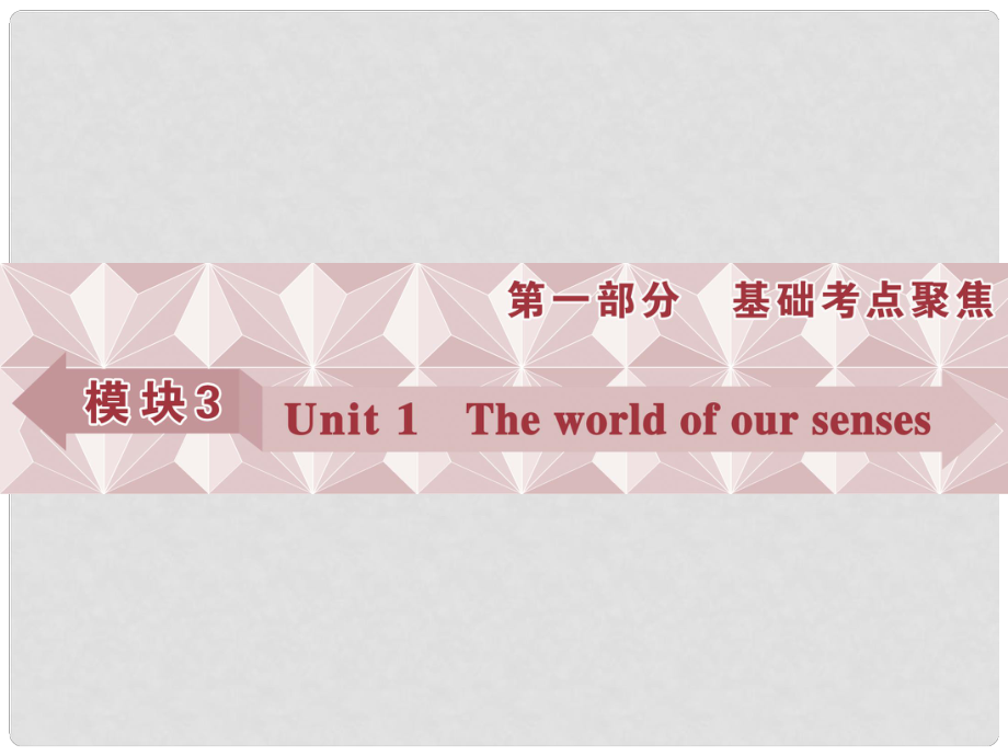 優(yōu)化方案高考英語總復(fù)習(xí) 第一部分 模塊3 unit1 The world of our senses課件 牛津譯林版_第1頁