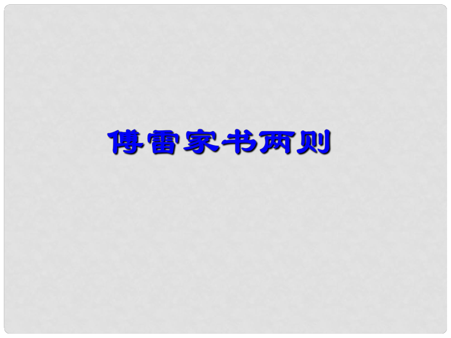 陜西省寧陜縣城關(guān)初級(jí)中學(xué)九年級(jí)語(yǔ)文上冊(cè) 7 傅雷家書課件 新人教版_第1頁(yè)