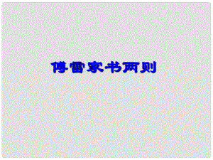 陜西省寧陜縣城關初級中學九年級語文上冊 7 傅雷家書課件 新人教版