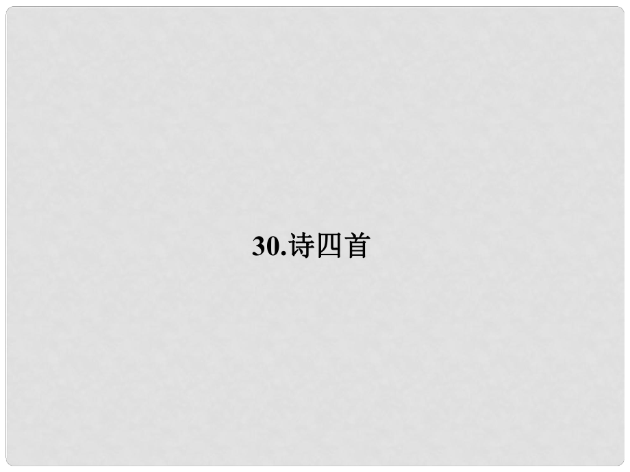 原八年級語文上冊 第30課《詩四首》課件2 （新版）新人教版_第1頁