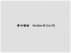 原（浙江專版）七年級(jí)英語下冊(cè) Unit 1 Can you play the guitar（第4課時(shí)）Section B(1a1f)課件 （新版）人教新目標(biāo)版