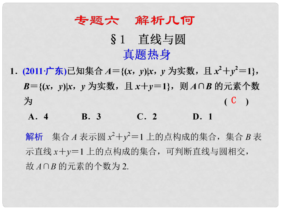 高考数学复习 专题六第1讲 直线与图课件 理_第1页