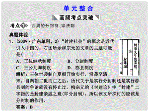 高考?xì)v史一輪復(fù)習(xí) 第一單元 古代中國(guó)的政治制度 單元整合課件 新人教版必修1