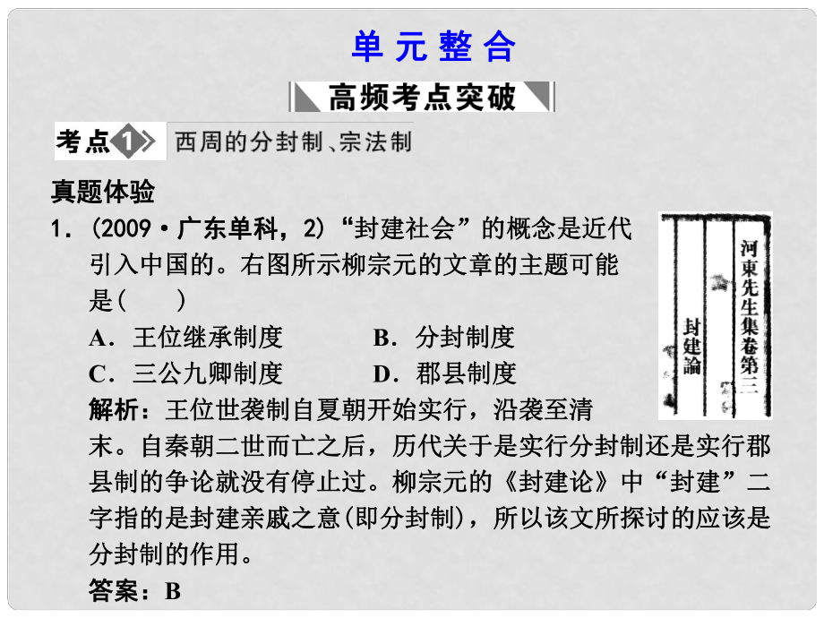 高考?xì)v史一輪復(fù)習(xí) 第一單元 古代中國的政治制度 單元整合課件 新人教版必修1_第1頁