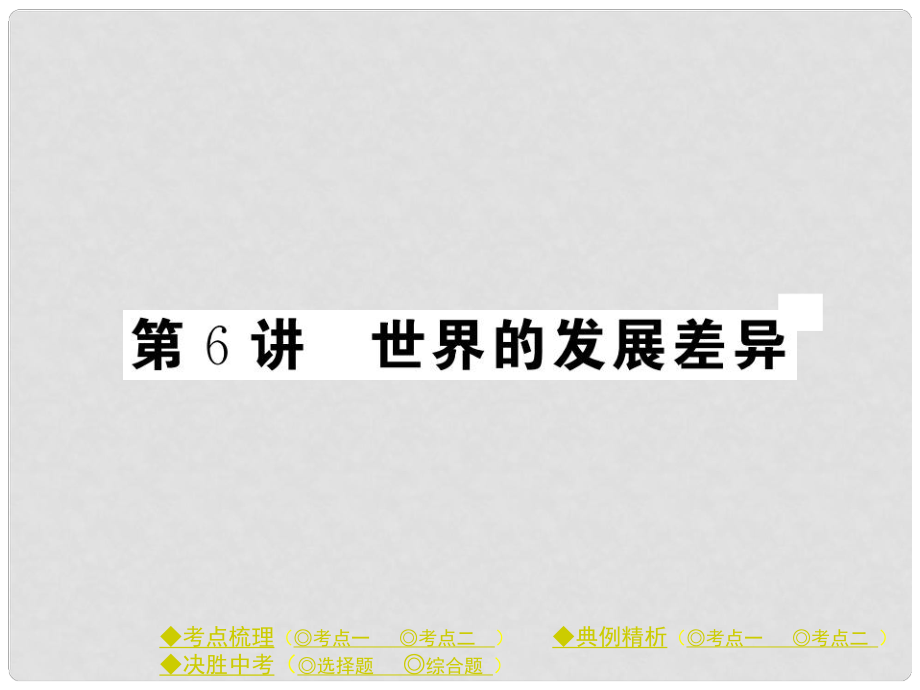 中考地理總復(fù)習(xí) 第一部分 考點(diǎn)探究 第二單元 世界地理 第6講 世界的發(fā)展差異課件_第1頁(yè)