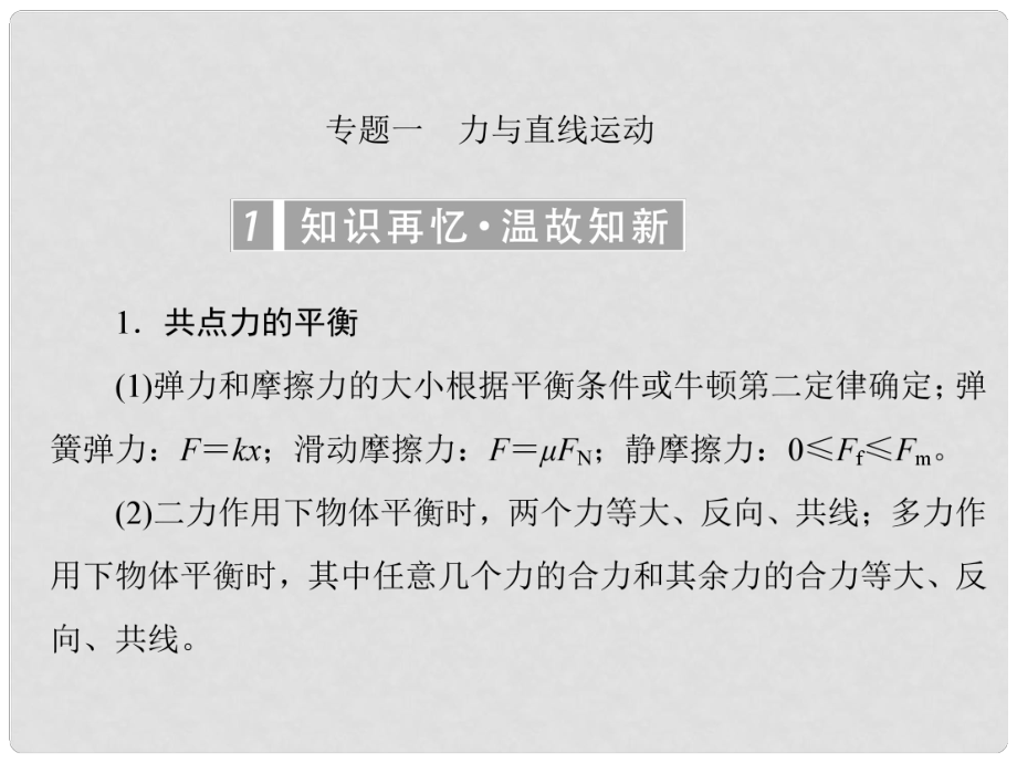 高考物理一輪復(fù)習(xí) 專題一 力與直線運(yùn)動課件_第1頁