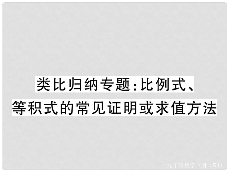 九年級數(shù)學下冊 類比歸納專題 比例式、等積式的常見證明或求值方法習題課件 （新版）新人教版_第1頁