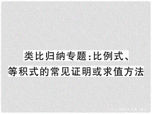 九年級數(shù)學(xué)下冊 類比歸納專題 比例式、等積式的常見證明或求值方法習(xí)題課件 （新版）新人教版