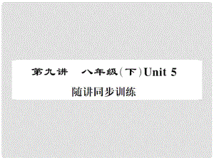 福建省中考英語總復習 第一部分 分冊復習 第9講 八下 Unit 5習題課件 仁愛版