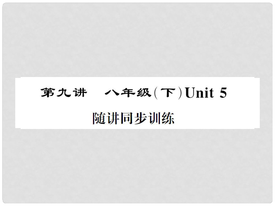 福建省中考英語(yǔ)總復(fù)習(xí) 第一部分 分冊(cè)復(fù)習(xí) 第9講 八下 Unit 5習(xí)題課件 仁愛版_第1頁(yè)