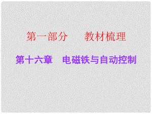 廣東中考物理總復習 第十六章 電磁鐵與自動控制課件 粵教滬版