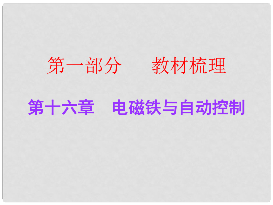 廣東中考物理總復習 第十六章 電磁鐵與自動控制課件 粵教滬版_第1頁