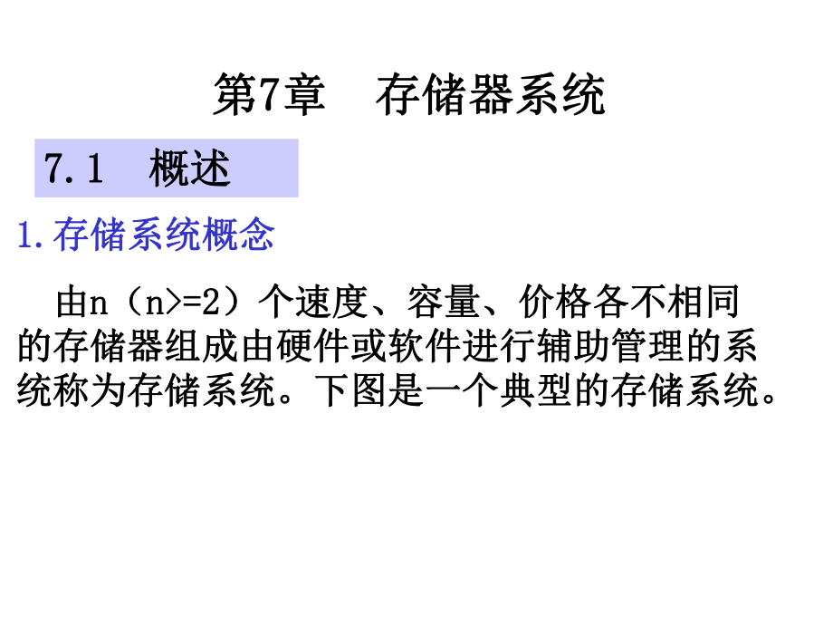 微型计算机原理与接口技术：第7章存储器系统_第1页