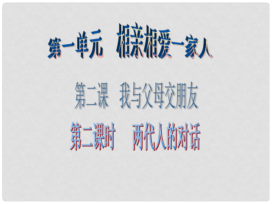 廣東學(xué)導(dǎo)練八年級(jí)政治上冊(cè) 1.2.2 兩代人的對(duì)話(huà)課件 新人教版_第1頁(yè)