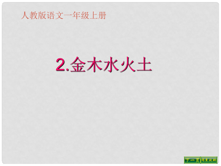 一年級語文上冊 識字（一）2 金木水火土課件2 新人教版_第1頁