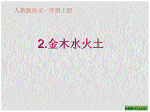 一年級(jí)語(yǔ)文上冊(cè) 識(shí)字（一）2 金木水火土課件2 新人教版