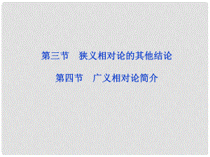 高中物理 第15章 第四節(jié) 廣義相對論簡介課件 新人教版選修34