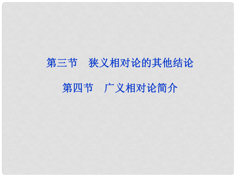 高中物理 第15章 第四節(jié) 廣義相對論簡介課件 新人教版選修34_第1頁