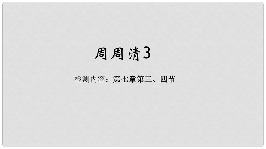 七年級地理下冊 周周清課件3 （新版）新人教版_第1頁