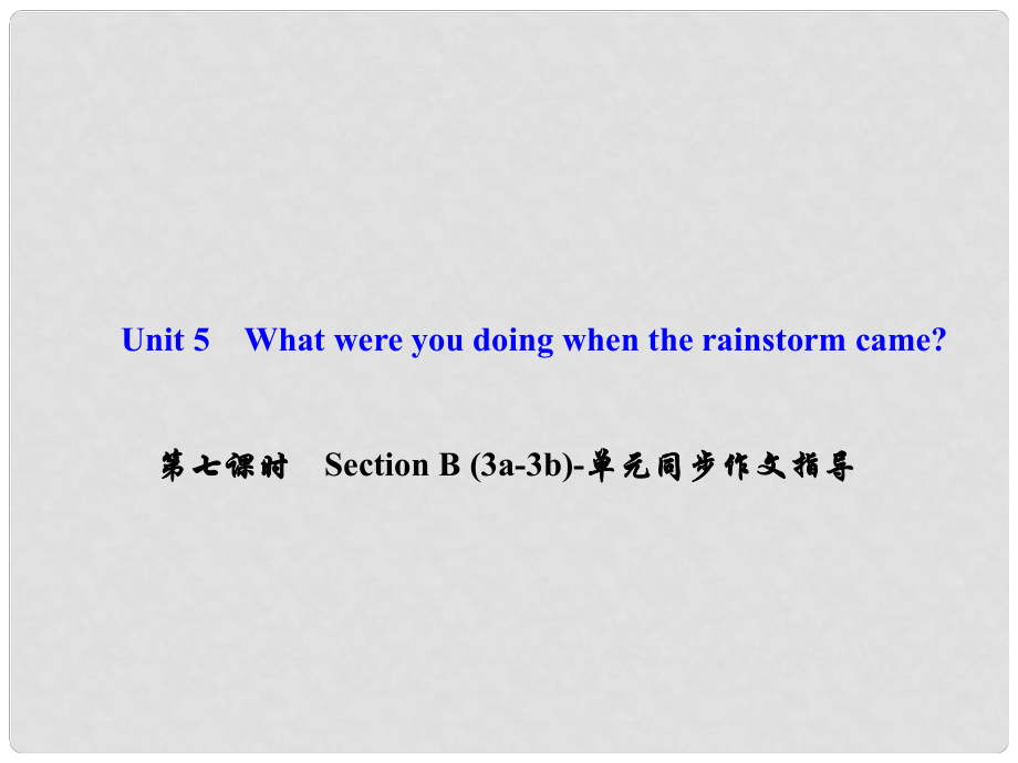 八年級(jí)英語(yǔ)下冊(cè) Unit 5 What were you doing when the rainstorm came（第7課時(shí)）Section B(3a3b)同步作文指導(dǎo)課件 （新版）人教新目標(biāo)版_第1頁(yè)