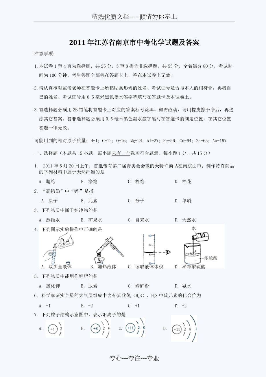 2011年江苏省南京市中考化学试题及答案(共9页)_第1页