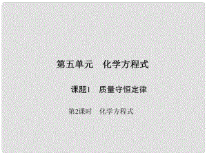 原九年級化學上冊 5 化學方程式 課題1 第2課時 化學方程式課件 （新版）新人教版