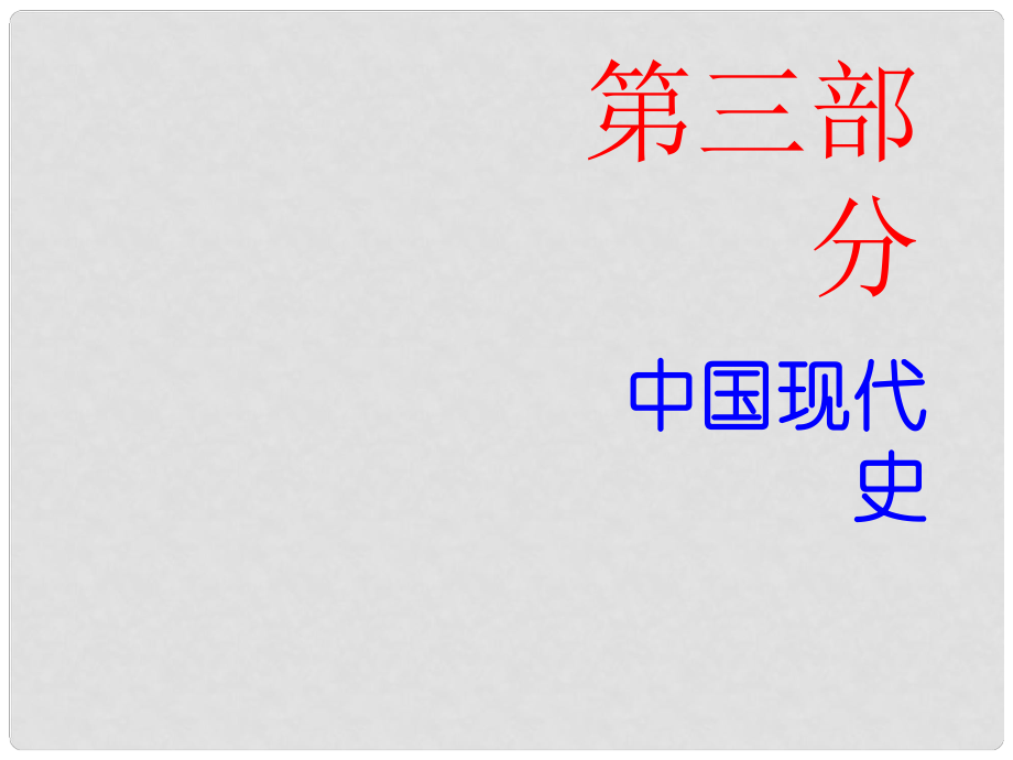 廣東省中考歷史總復習 第三部分 中國現(xiàn)代史 第一單元 中華人民共和國的成立和鞏固課件_第1頁