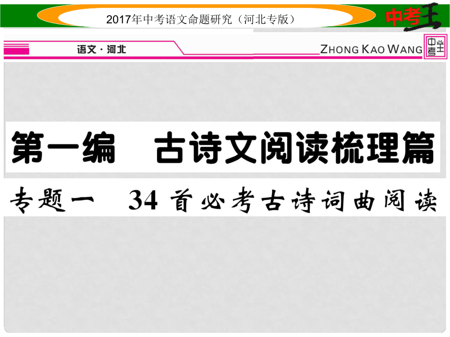 中考語文總復(fù)習(xí) 第一編 古詩文閱讀梳理篇 專題一 34首必考古詩詞曲閱讀課件_第1頁