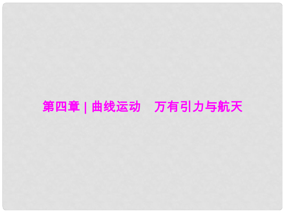 优化探究（新课标）高三物理一轮复习 第4章 曲线运动 万有引力与航天 第1讲 曲线运动 运动的合成与分解课件_第1页