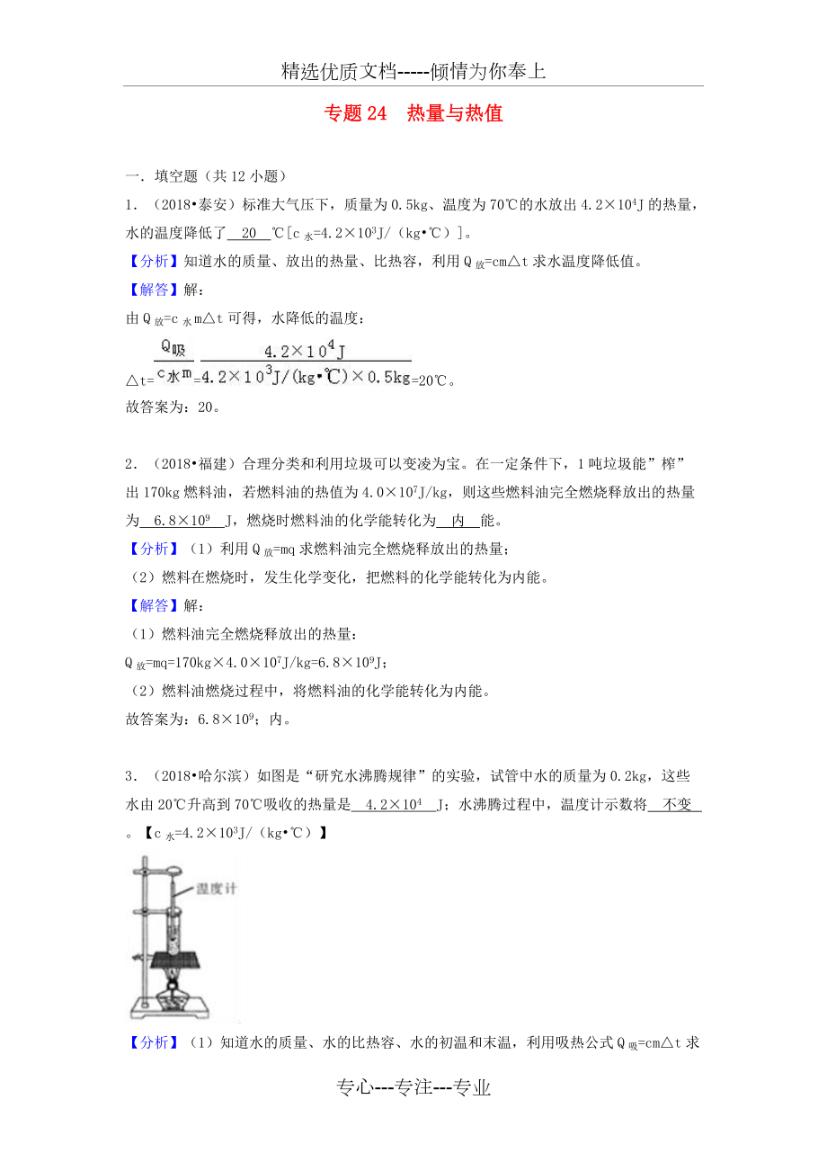 2018届物理中考试题分类汇编专题24热量与热值含解析(共12页)_第1页