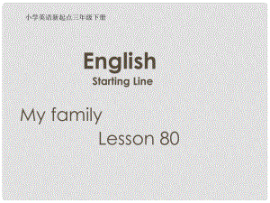 三年級(jí)英語(yǔ)下冊(cè)《My family》（Lesson 80）課件 人教新起點(diǎn)