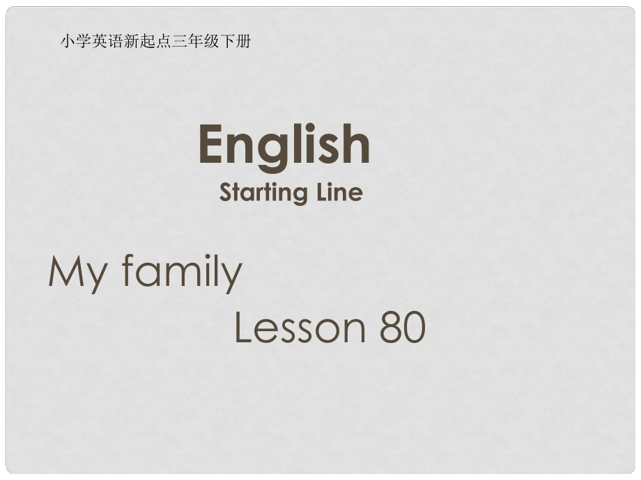 三年級(jí)英語(yǔ)下冊(cè)《My family》（Lesson 80）課件 人教新起點(diǎn)_第1頁(yè)