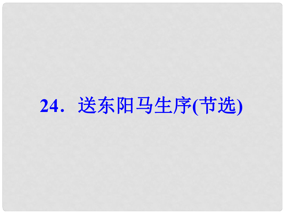 八年級語文下冊 第五單元 24《送東陽馬生序(節(jié)選)》課件 （新版）新人教版_第1頁