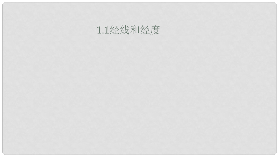 海南東坡學校9月七年級地理上冊 第一章 第一節(jié) 經(jīng)線和經(jīng)度課件 湘教版_第1頁