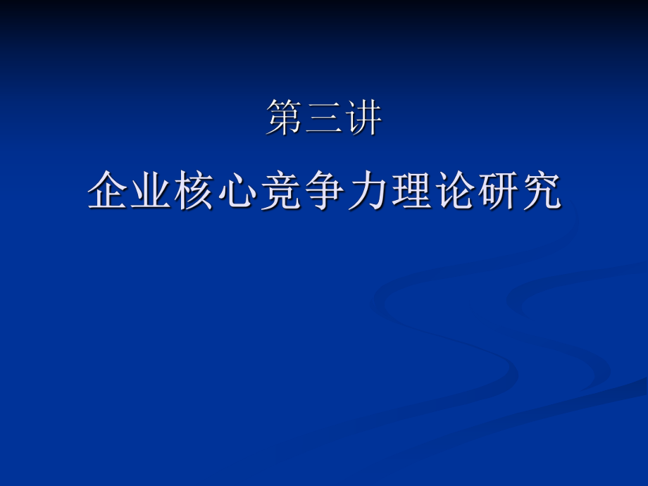 企業(yè)核心競(jìng)爭(zhēng)力理論研究[共57頁(yè)]_第1頁(yè)