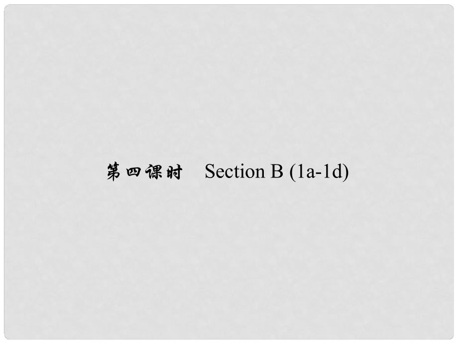 原七年級英語下冊 Unit 10 I'd like some noodles（第4課時）Section B(1a1d)習題課件 （新版）人教新目標版_第1頁