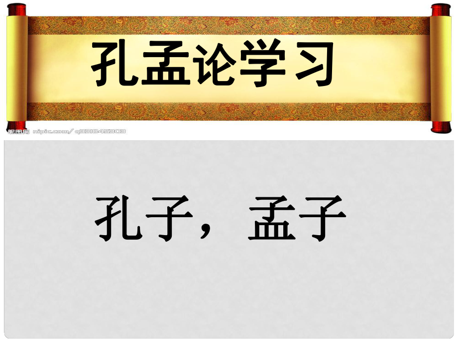 山東省鄄城縣箕山中學(xué)八年級(jí)語(yǔ)文上冊(cè) 第7課《孔孟論學(xué)習(xí)》課件 北師大版_第1頁(yè)