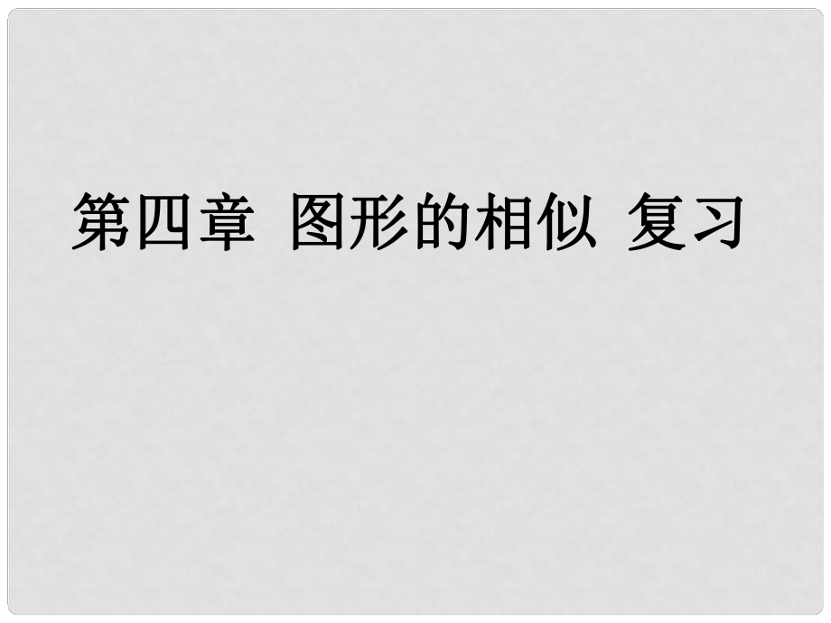 九年级数学上册 第四章 相似三角形复习课件 （新版）北师大版_第1页