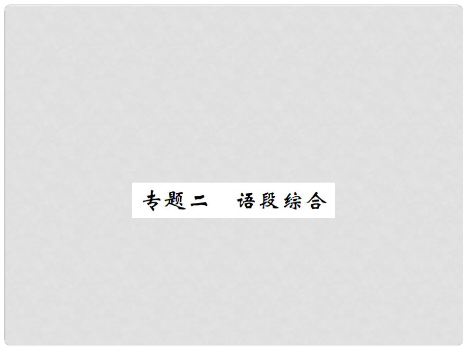 八年級(jí)語(yǔ)文下冊(cè) 專(zhuān)題復(fù)習(xí)二 語(yǔ)段綜合課件 （新版）新人教版_第1頁(yè)