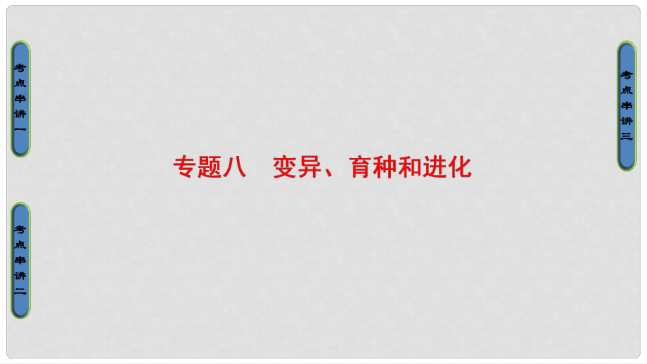 高考生物二轮复习 第1部分 板块2 遗传 专题8 变异、育种和进化课件_第1页