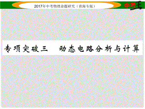 中考物理命題研究 專項突破三 動態(tài)電路分析與計算課件