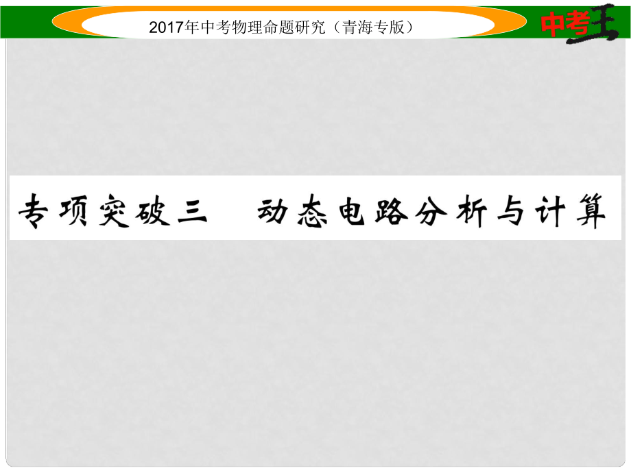 中考物理命題研究 專項突破三 動態(tài)電路分析與計算課件_第1頁