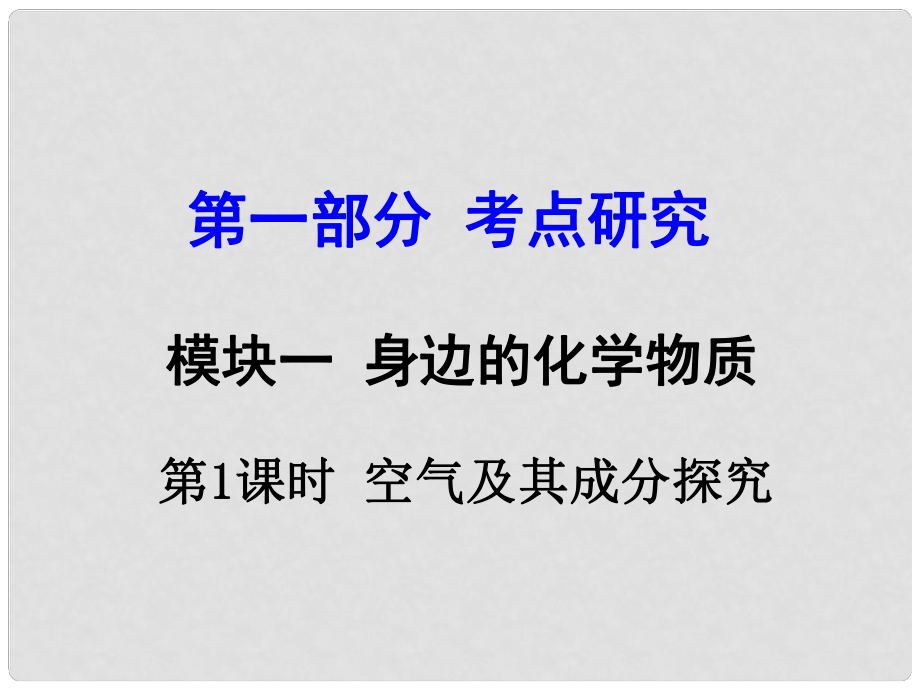 試題與研究江蘇省中考化學(xué) 第一部分 考點研究 模塊一 身邊的化學(xué)物質(zhì) 第1課時 空氣及其成分探究復(fù)習(xí)課件_第1頁