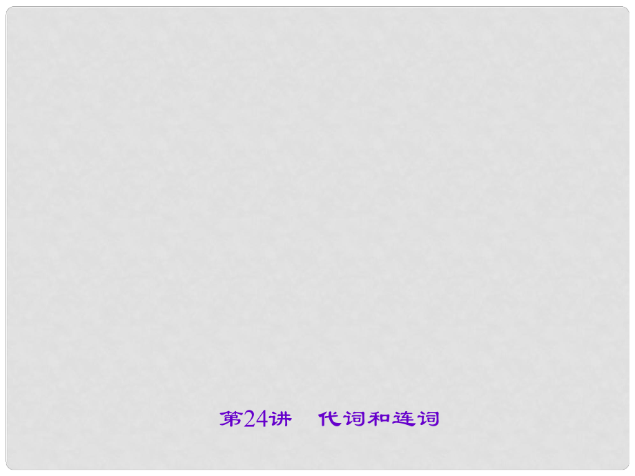 中考英語(yǔ) 第二輪 語(yǔ)法考點(diǎn)聚焦 第24講 代詞和連詞課件_第1頁(yè)